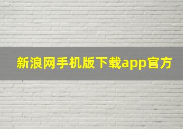 新浪网手机版下载app官方