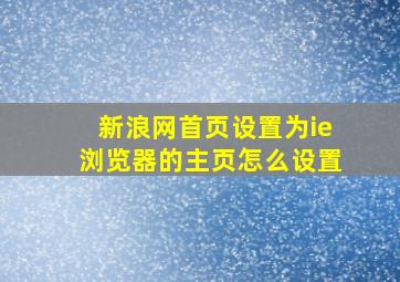 新浪网首页设置为ie浏览器的主页怎么设置