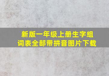 新版一年级上册生字组词表全部带拼音图片下载