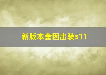 新版本奎因出装s11