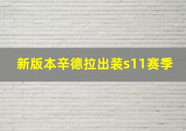 新版本辛德拉出装s11赛季