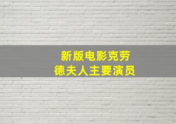 新版电影克劳德夫人主要演员