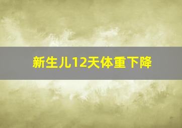 新生儿12天体重下降