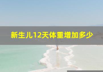 新生儿12天体重增加多少