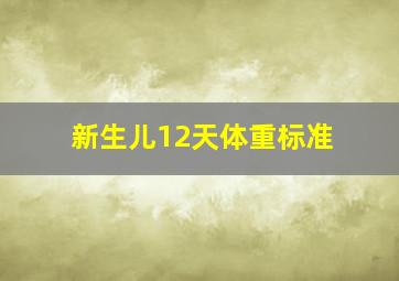 新生儿12天体重标准