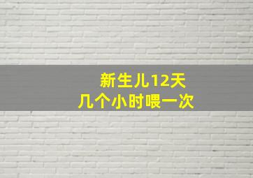 新生儿12天几个小时喂一次