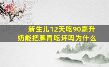 新生儿12天吃90毫升奶能把脾胃吃坏吗为什么