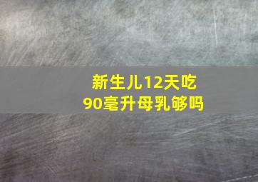 新生儿12天吃90毫升母乳够吗