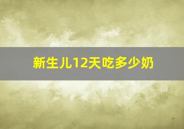 新生儿12天吃多少奶