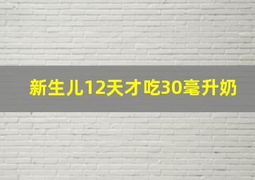 新生儿12天才吃30毫升奶