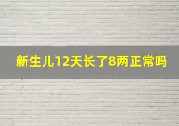 新生儿12天长了8两正常吗