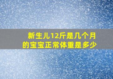 新生儿12斤是几个月的宝宝正常体重是多少