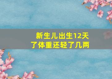 新生儿出生12天了体重还轻了几两