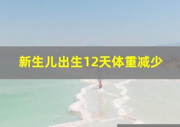 新生儿出生12天体重减少