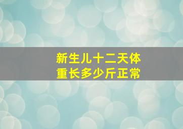 新生儿十二天体重长多少斤正常