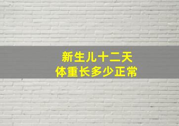 新生儿十二天体重长多少正常