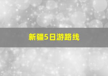 新疆5日游路线