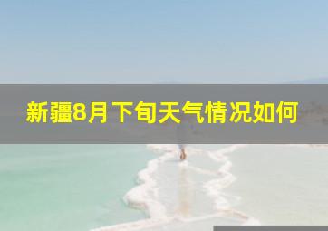 新疆8月下旬天气情况如何