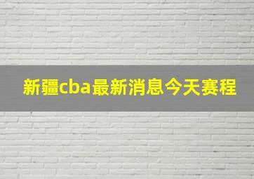 新疆cba最新消息今天赛程