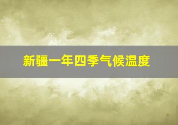 新疆一年四季气候温度