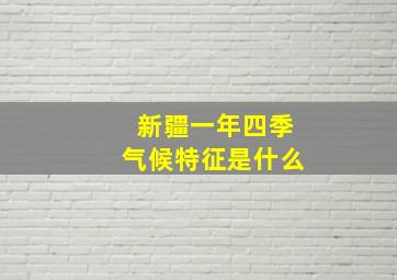 新疆一年四季气候特征是什么