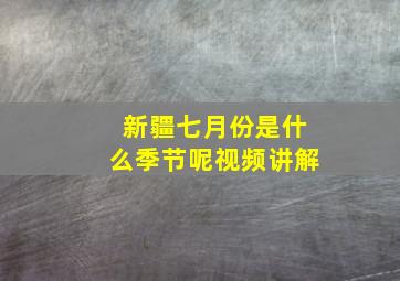 新疆七月份是什么季节呢视频讲解