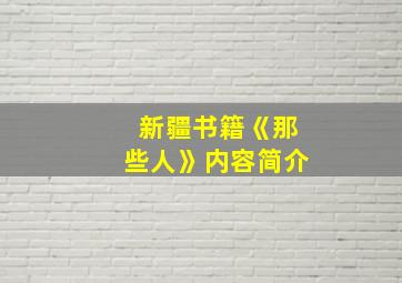 新疆书籍《那些人》内容简介