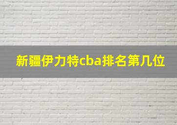 新疆伊力特cba排名第几位