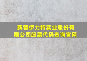 新疆伊力特实业股份有限公司股票代码查询官网