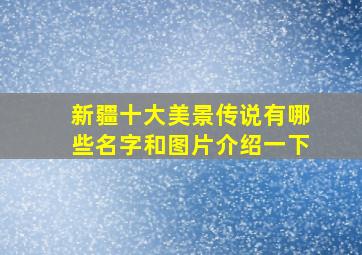 新疆十大美景传说有哪些名字和图片介绍一下