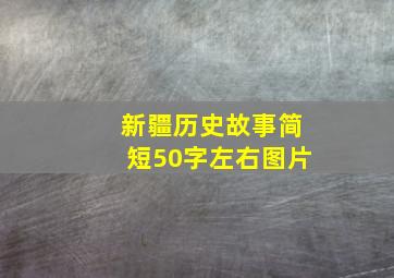 新疆历史故事简短50字左右图片