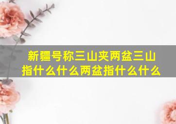 新疆号称三山夹两盆三山指什么什么两盆指什么什么