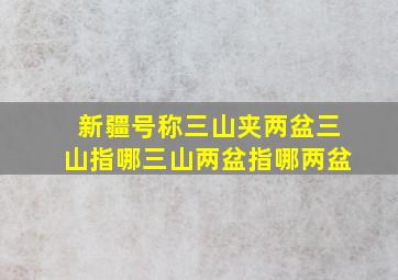 新疆号称三山夹两盆三山指哪三山两盆指哪两盆