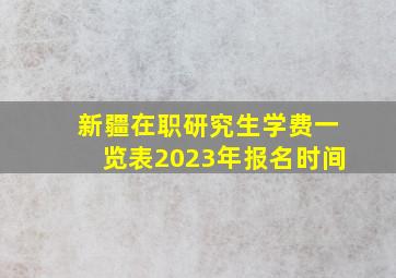 新疆在职研究生学费一览表2023年报名时间