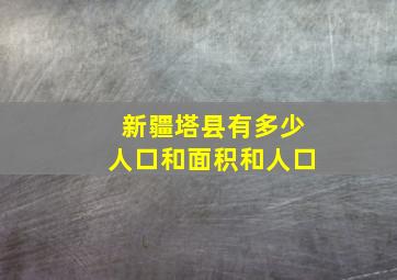 新疆塔县有多少人口和面积和人口