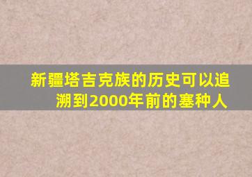 新疆塔吉克族的历史可以追溯到2000年前的塞种人