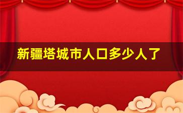 新疆塔城市人口多少人了