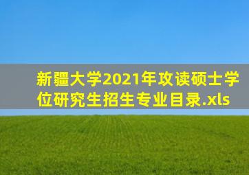 新疆大学2021年攻读硕士学位研究生招生专业目录.xls