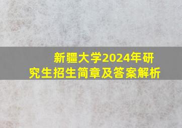 新疆大学2024年研究生招生简章及答案解析