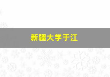 新疆大学于江