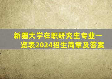 新疆大学在职研究生专业一览表2024招生简章及答案