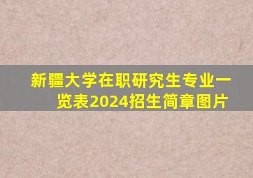 新疆大学在职研究生专业一览表2024招生简章图片