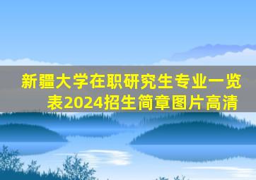 新疆大学在职研究生专业一览表2024招生简章图片高清