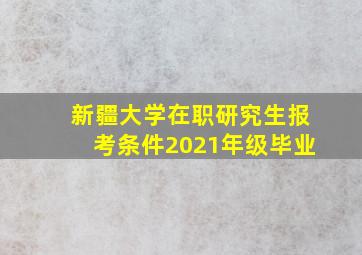 新疆大学在职研究生报考条件2021年级毕业