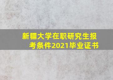 新疆大学在职研究生报考条件2021毕业证书