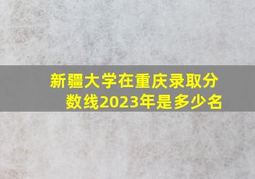 新疆大学在重庆录取分数线2023年是多少名