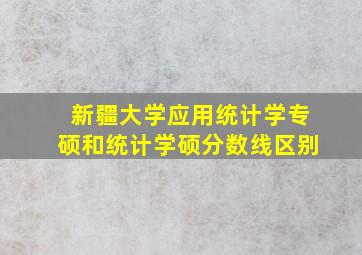 新疆大学应用统计学专硕和统计学硕分数线区别