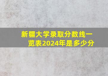 新疆大学录取分数线一览表2024年是多少分