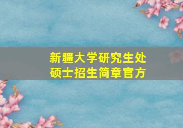 新疆大学研究生处硕士招生简章官方