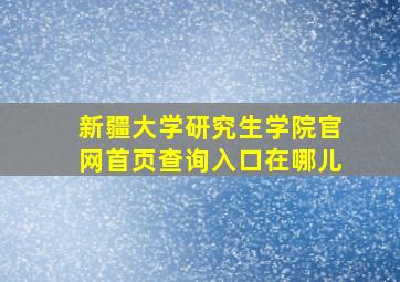 新疆大学研究生学院官网首页查询入口在哪儿